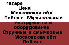 гитара Martinez FAW-702TP › Цена ­ 3 999 - Московская обл., Лобня г. Музыкальные инструменты и оборудование » Струнные и смычковые   . Московская обл.,Лобня г.